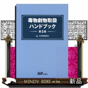 毒物劇物取扱ハンドブック第2版