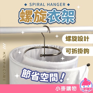 螺旋衣架 棉被架 不鏽鋼衣架 收納架 曬衣架 衣架 曬架 被單架 曬棉被 旋轉衣架 褲架 曬褲架【小麥購物】【C211】