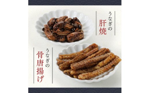 名店の味 宮崎県産うなぎ蒲焼 「満喫セット」(蒲焼き2尾 骨の唐揚げ 肝焼 蒲焼きのタレ・粉山椒) 国産 鰻 蒲焼き [G8408]