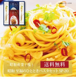 『 昭和 至福のひとときパスタセット SP-20 』お取り寄せ 送料無料 内祝い 出産内祝い 新築内祝い 快気祝い ギフト 贈り