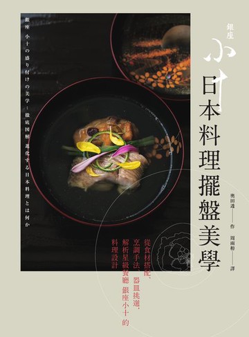 【電子書】日本料理擺盤美學：從食材搭配、烹調手法、器皿挑選，解析星級餐廳銀座小十的料理設計