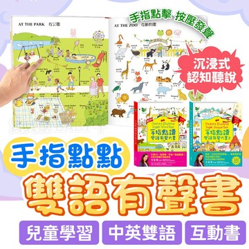 沉浸式雙語學習✨《手指點讀雙語有聲大書》 華碩文化 手指按按 認知圖畫 點讀書 小手點讀 認知圖鑑 互動有聲書 兒童雙語