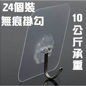 【24個裝】無痕掛勾 10公斤承重無痕掛勾  廚房浴室 無痕掛勾 掛勾 防潮防溼不留痕【Z34】
