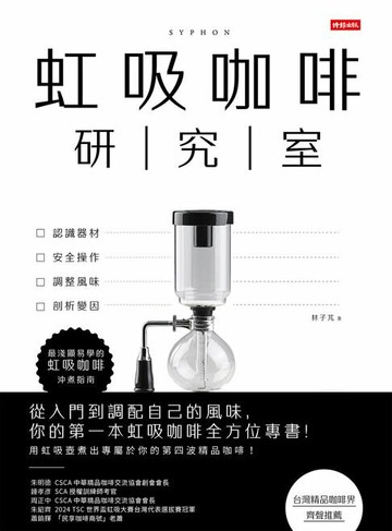 【電子書】虹吸咖啡研究室：認識器材、安全操作、調整風味、剖析變因，最淺顯易學的虹吸咖啡沖煮指南