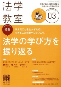  法学教室(２０１９年３月号) 月刊誌／有斐閣