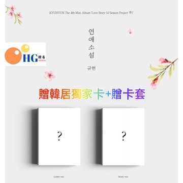 韓居🇰🇷 贈獨家禮❤️ 圭賢 KYUHYUN SUPER JUNIOR - LOVE STORY 迷你四輯 專輯