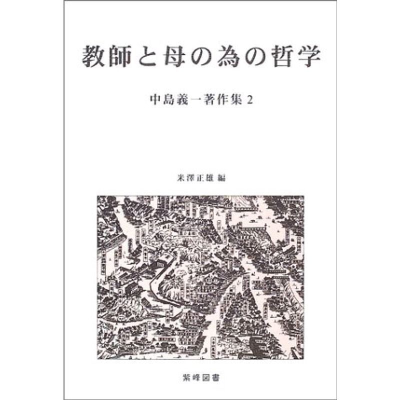 教師と母の為の哲学 (中島義一著作集)