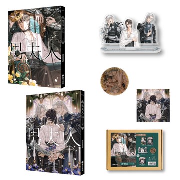 男夫人(上下不分售)【特裝版】