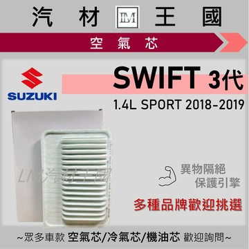 【LM汽材王國】空氣芯 SWIFT 1.4L 2018-2019年 3代 SPORT 引擎濾網 空濾 SUZUKI 鈴木