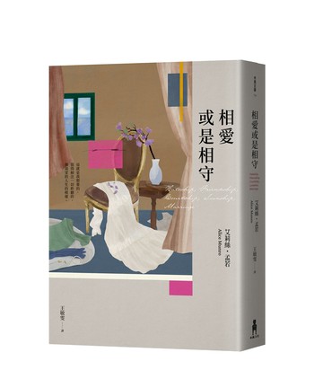 相愛或是相守（孟若被譽為最好的作品之一．典藏新裝版）