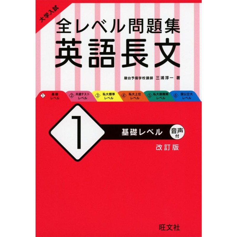 改訂版　LINEショッピング　英語長文　全レベル問題集　大学入試　基礎レベル