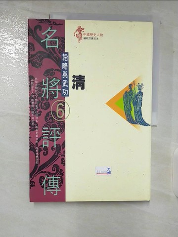 【書寶二手書T5／歷史_T4I】名將評傳6-清_游瑞華執行編輯