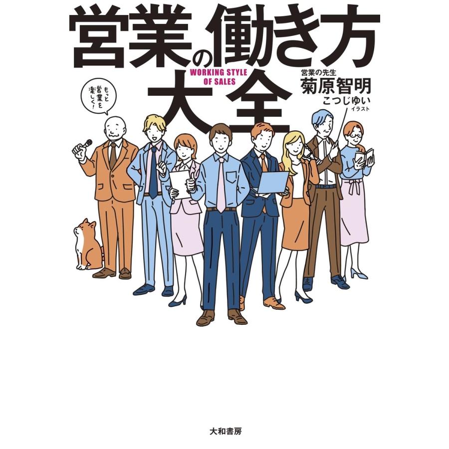 営業の働き方大全 電子書籍版   菊原智明 こつじゆい