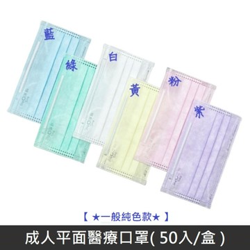 【台灣淨新】 成人平面醫用口罩 醫療口罩 - 台灣淨新口罩國家隊製造 台灣製造 - 50入/盒 -