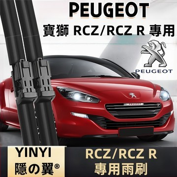 【挑戰蝦皮最優質】寶獅 PEUGEOT RCZ 防跳靜音雨刷 2010~2014年 軟骨雨刷 免工具安裝 台灣現貨