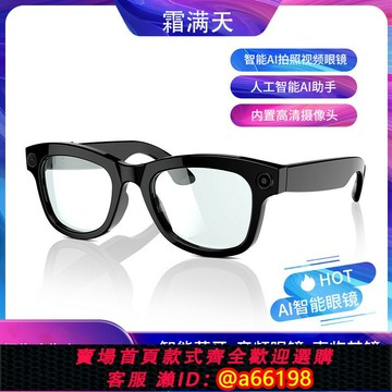 【台灣公司 可開發票】霜滿天智能眼鏡AI拍照相機聽歌通話翻譯錄音WIFI藍牙音頻眼鏡