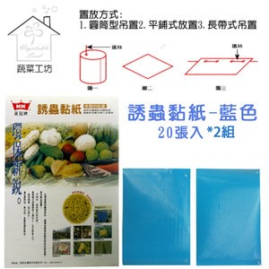 誘蟲黏紙-藍色20張入(黏蟲紙)*2組