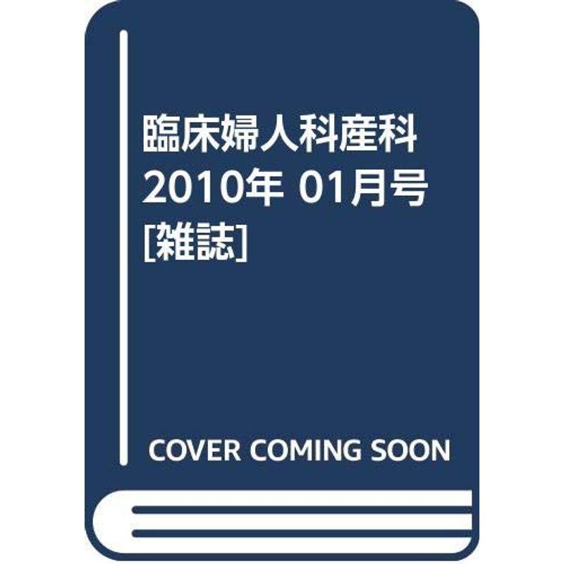 臨床婦人科産科 2010年 01月号 雑誌