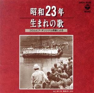  昭和２３年生まれの歌／（オムニバス）