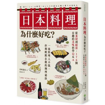 全新 / 日本料理為什麼好吃？從食材到廚房，176個有趣的美味科學Q&A / 創意市集 / 定價:480
