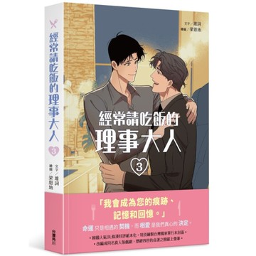 經常請吃飯的理事大人(3)
