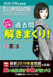 公務員試験本気で合格 過去問解きまくり 大卒程度 2020-21年合格目標9