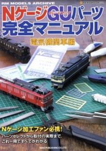  ＮゲージＧＵパーツ完全マニュアル　電気機関車編／ネコ・パブリッシング