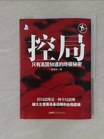 【書寶二手書T1／一般小說_Y4U】控局：只有高層知道的終極秘密_簡體_李德林