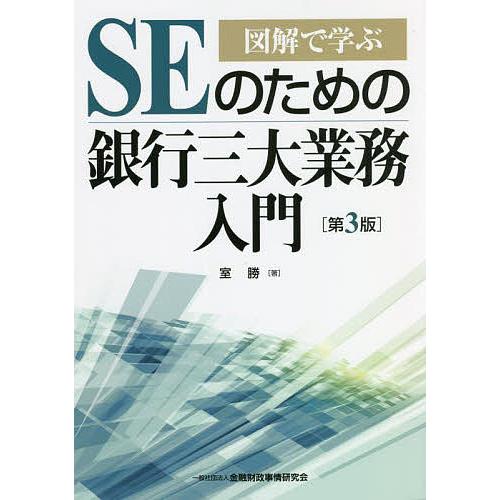 SEのための銀行三大業務入門 図解で学ぶ 室勝