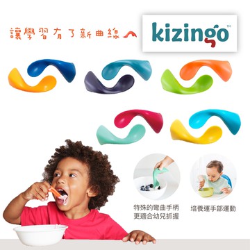 美國 Kizingo 幼兒學習曲線湯匙 右手版 湯匙 寶寶餐具 學習餐具（多色可選）