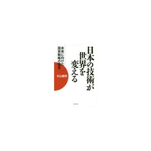 日本の技術が世界を変える 未来に向けた国家戦略の提言