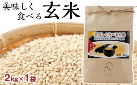 美味しく食べる玄米2kg　※2023年12月上旬発送開始予定※