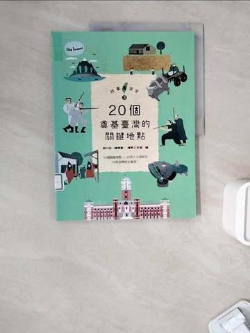 【書寶二手書T1／兒童文學_ZWI】故事臺灣史3：20個奠基臺灣的關鍵地點_席名彥