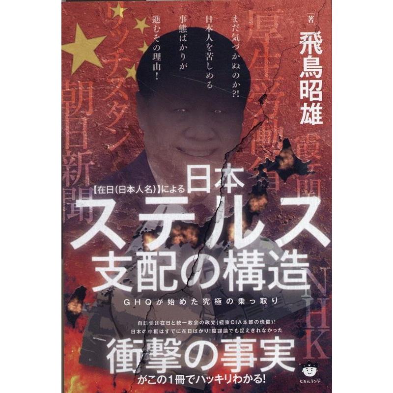 による日本ステルス支配の構造 GHQが始めた究極の乗っ取り