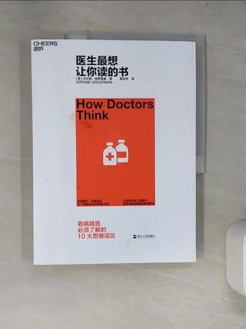 【書寶二手書T5／醫療_SKG】醫生最想讓你讀的書_簡體_（美）傑爾姆·格羅普曼