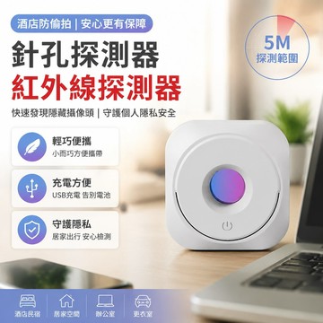 🚀隔日到貨🚚 針孔探測器 紅外線探測器 小而巧方便攜 5M範圍 攝像頭檢測 酒店防偷拍 防窺 旅遊 USB充電 反