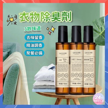 台灣隔日達 衣物香水噴霧 織物去味噴霧 衣服香氛 衣物芳香劑 衣物香氛噴霧 清新留香衣物噴霧 衣服去味噴霧 芳香噴霧