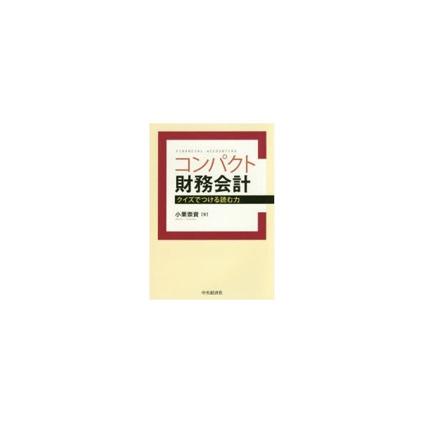 コンパクト財務会計 クイズでつける読む力