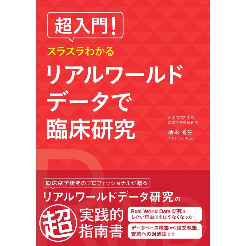 超入門 スラスラわかるリアルワールドデータで臨床研究