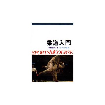 柔道入門