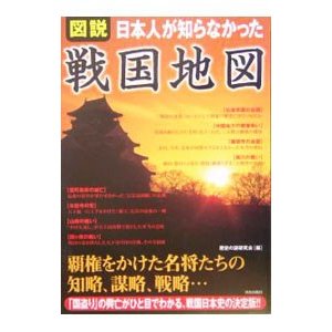 図説日本人が知らなかった戦国地図／歴史の謎研究会