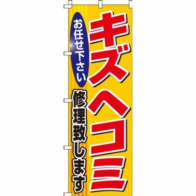 イタミアート のぼり キズヘコミ修理致します 0210110IN