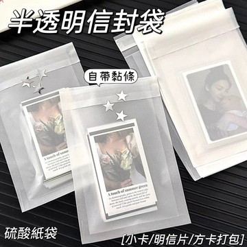 台灣出貨⭐硫酸紙信封袋 半透明信封 明信片 自黏袋 小卡打包 喜帖信封 婚禮邀請信封 包裝袋 手賬袋 貴婦包裝 出卡包材