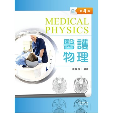 <全新>新文京出版 大學用書【醫護物理(第四版)   (謝偉強)】(106/06/16)(9789864302888)(B363e4)