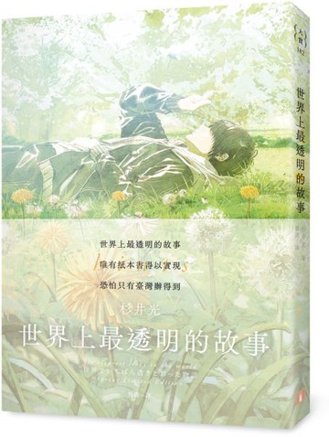 世界上最透明的故事【春季限定版】：臺日出版界話題作，只有紙本書可以體驗的感動【城邦讀書花園】