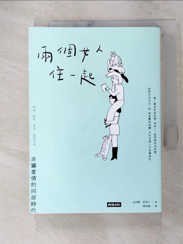 【書寶二手書T2／少年童書_FQ6】兩個女人住一起：非關愛情的同居時代_金荷娜, 黃善宇,  簡郁璇