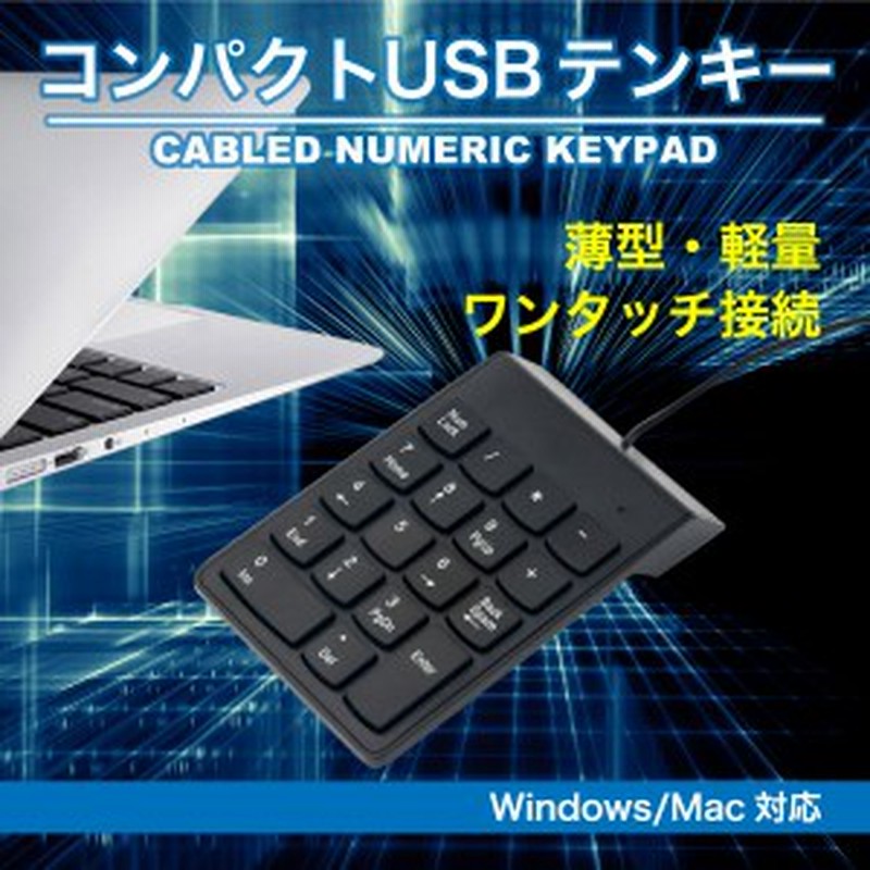 テンキー Usbテンキー 軽量 薄型設計 持ち運び 有線 防滴 便利 電卓 事務 経理 Pc パソコン 周辺機器 キーボード 通販 Lineポイント最大1 0 Get Lineショッピング