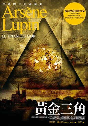 【電子書】亞森．羅蘋冒險系列9：黃金三角