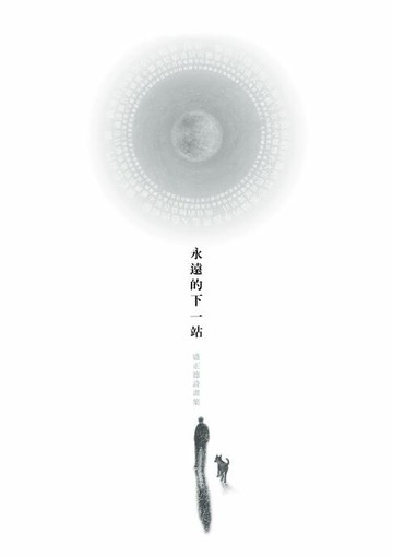 【電子書】永遠的下一站：盛正德詩畫集