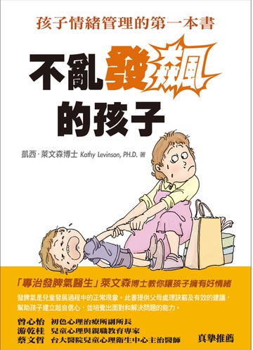 不亂發飆的孩子孩子：情緒管理的第一本書